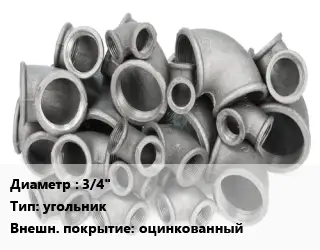 Отвод чугунный с покрытием 3/4" угольник оцинкованный